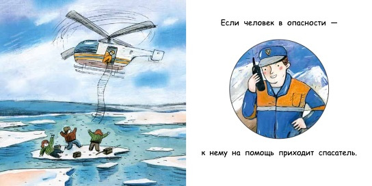 Спасатель. Мини-книжка фото 2