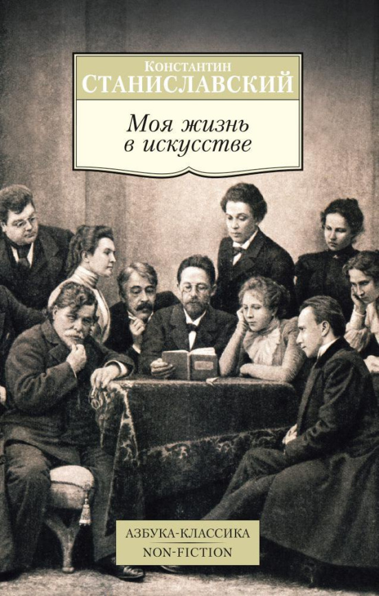 Моя жизнь в искусстве. Азбука-Классика. Non-Fiction фото 1