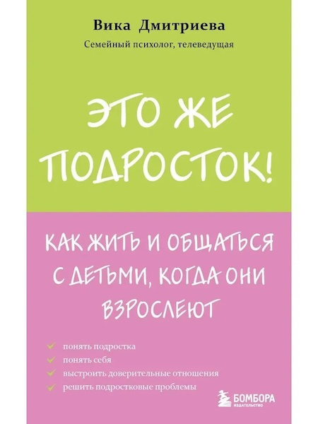 Это же подросток! Как жить и общаться с детьми, когда они взрослеют фото 1