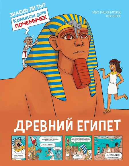  Комиксы для почемучек. Древний Египет фото 1