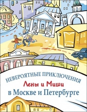 Невероятные приключения Лены и Миши в Москве и Петербурге фото 1