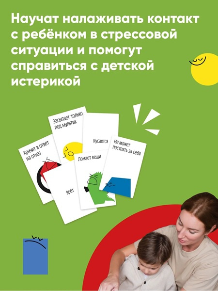 А-а-а-а! Мой ребенок. 50 карточек с решениями сложных ситуаций фото 3