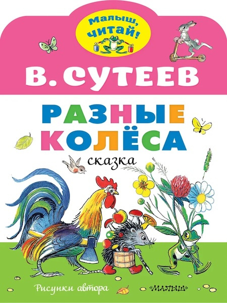 Разные колеса. Малыш, читай! фото 1