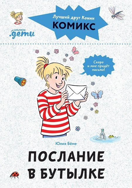 Комиксы с Конни. Послание в бутылке фото 1
