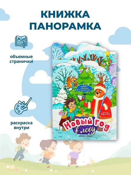 Новый год в лесу. Книжка-панорамка с раскраской фото 4