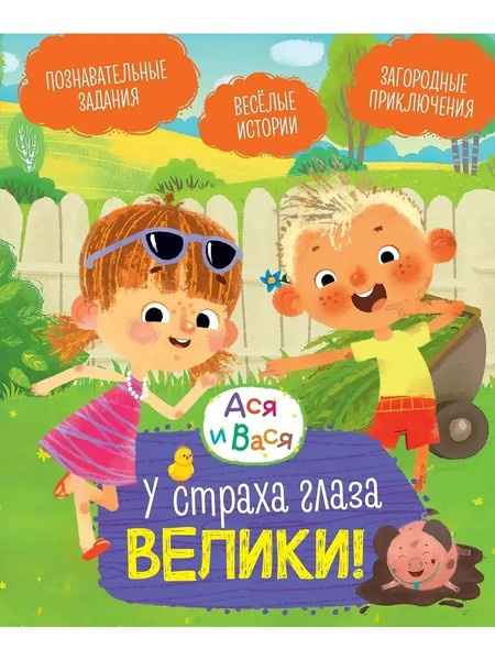 Ася и Вася. У страха глаза велики! фото 1