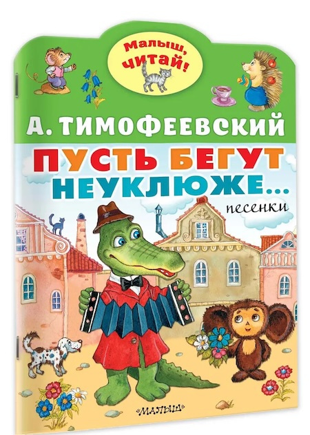 Пусть бегут неуклюже... Малыш, читай! фото 1