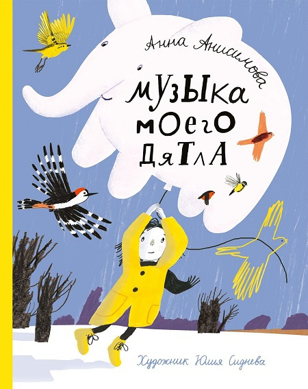 Музыка моего дятла фото 1