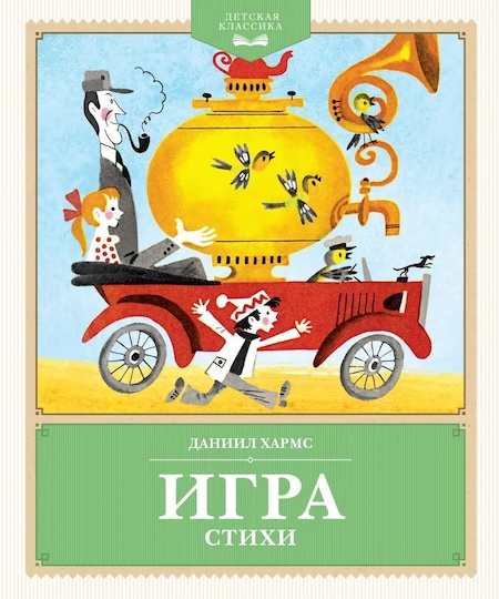 Игра. Стихи. Детская классика фото 1