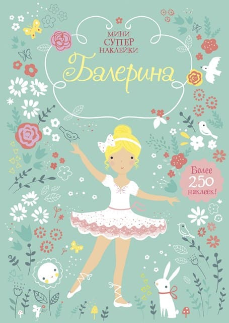 Балерина. Супернаклейки-мини фото 1