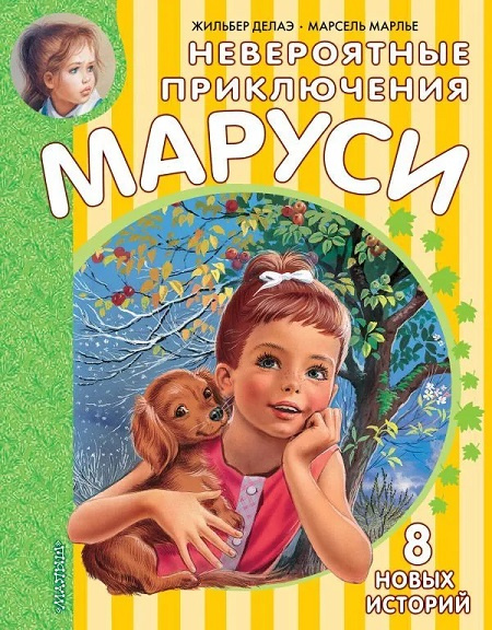 Невероятные приключения Маруси фото 1