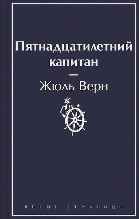 Пятнадцатилетний капитан. Яркие страницы фото 1
