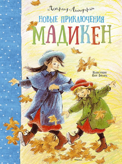 Новые приключения Мадикен фото 1