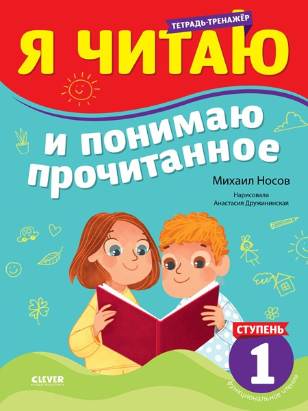 Тренажёр по чтению. Я читаю и понимаю прочитанное. 1 ступень фото 1