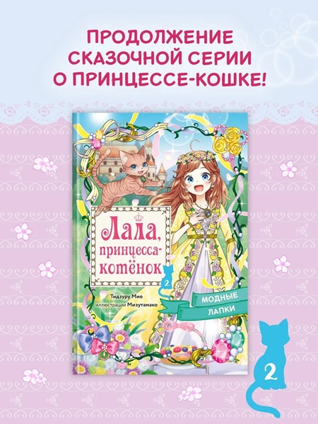 Лала, принцесса-котенок. Комплект из 2х книг фото 2