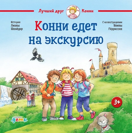 Конни едет на экскурсию фото 1