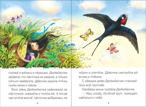 Читаю сам. Дюймовочка фото 3