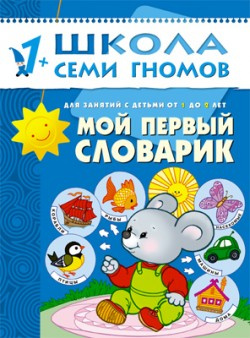 ШСГ Второй год обучения. Мой первый словарик фото 1