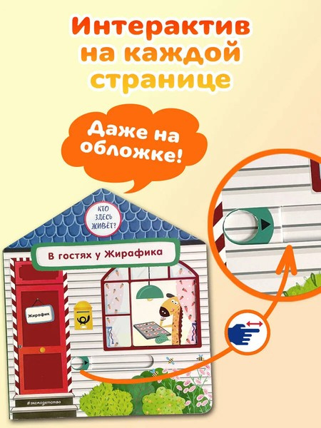 В гостях у Жирафика. Интерактивная книга для малышей фото 2