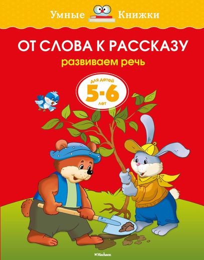 Умные книжки. От слова к рассказу. 5-6 лет фото 1
