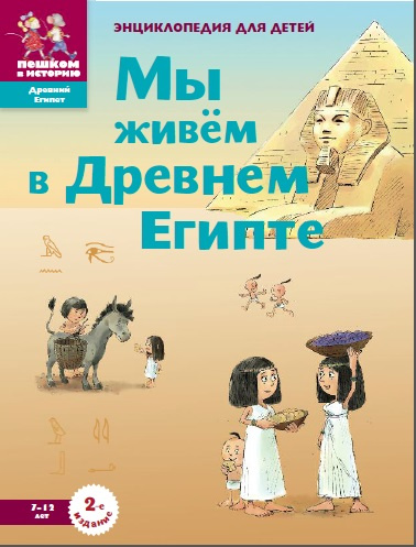 Мы живем в Древнем Египте фото 1