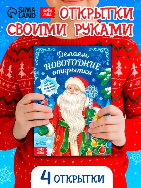 Книга с наклейками. Делаем новогодние открытки фото 2