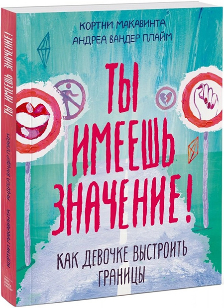 Ты имеешь значение! Как девочке выстроить границы фото 1