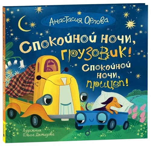 Спокойной ночи, грузовик! Спокойной ночи, прицеп! фото 1
