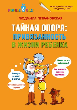 Тайная опора: привязанность в жизни ребенка фото 1