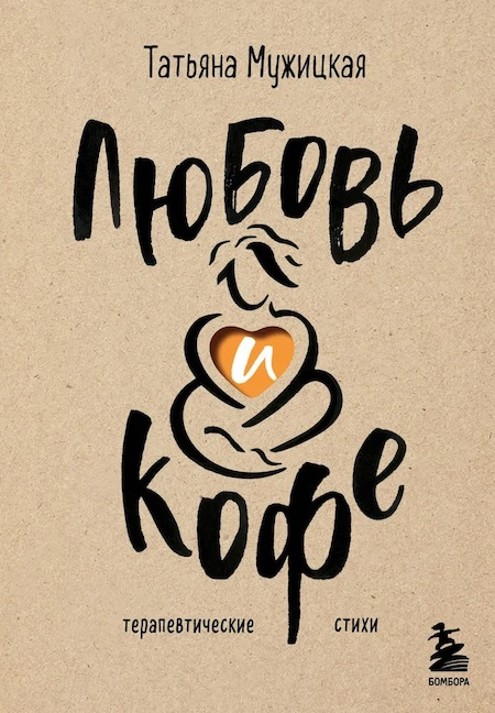 Любовь и кофе. Терапевтические стихи фото 1