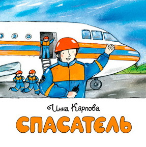 Спасатель. Мини-книжка фото 1