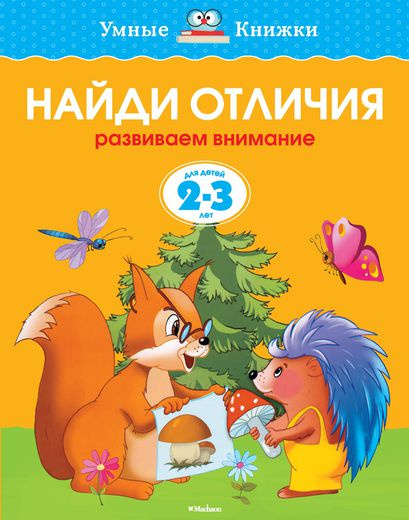 Умные книжки. Найди отличия. 2-3 года фото 1