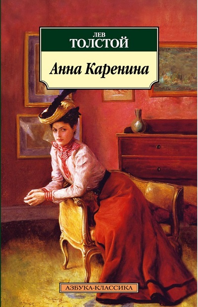 Анна Каренина. Азбука - классика фото 1