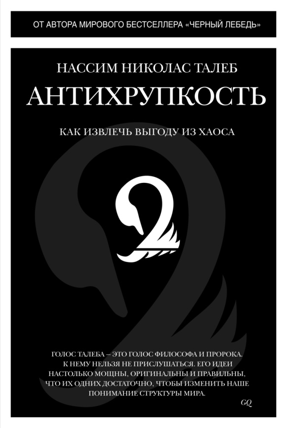 Антихрупкость. Как извлечь выгоду из хаоса фото 1
