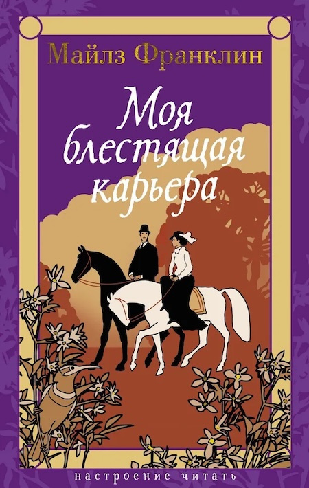 Моя блестящая карьера. Настроение читать фото 1