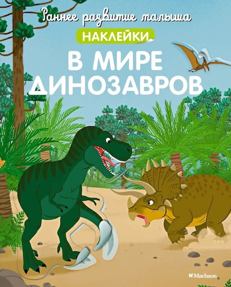 Раннее развитие малыша. В мире динозавров (с наклейками) фото 1