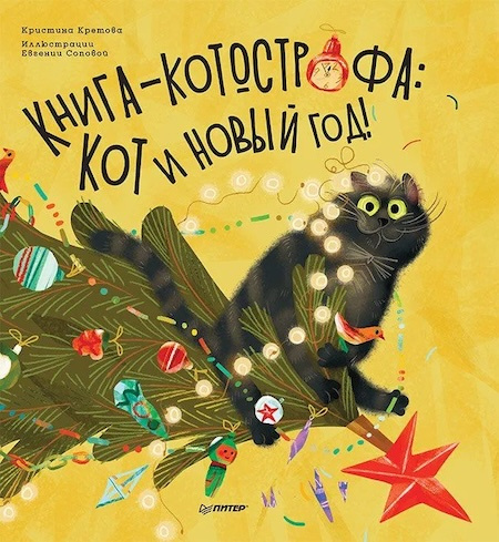 Книга-котострофа. Кот и Новый год! Полезные сказки фото 1