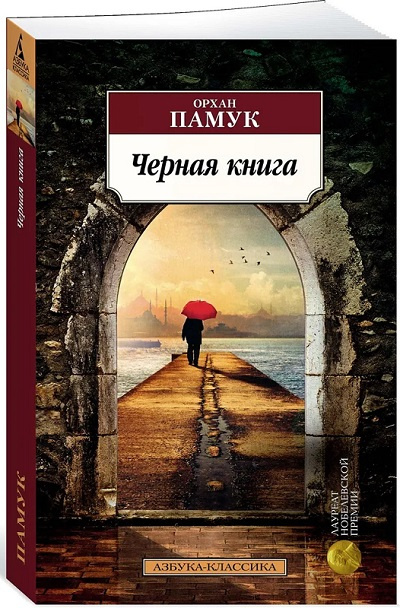Черная книга. Азбука - классика фото 1