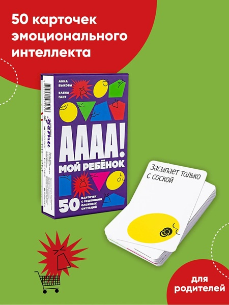 А-а-а-а! Мой ребенок. 50 карточек с решениями сложных ситуаций фото 2