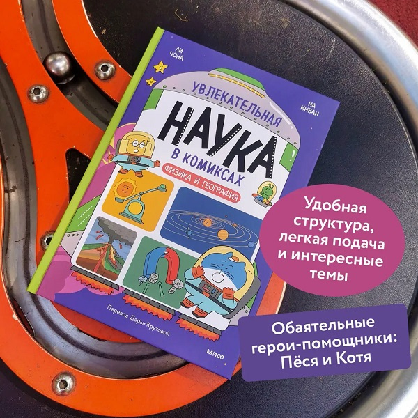 Увлекательная наука в комиксах. Физика и география фото 4
