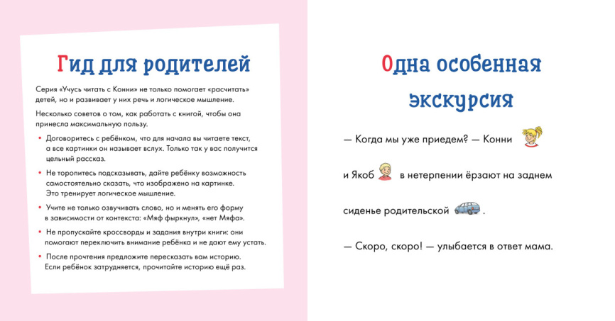 Учусь читать с Конни. Волшебный сон. Уровень 1 фото 2