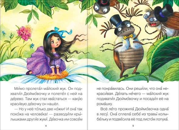 Читаю сам. Дюймовочка фото 2