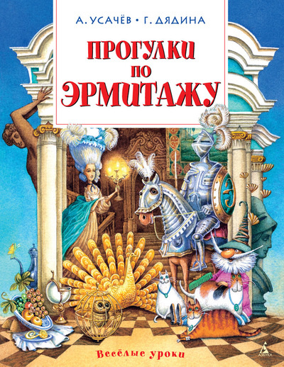 Прогулки по Эрмитажу фото 1