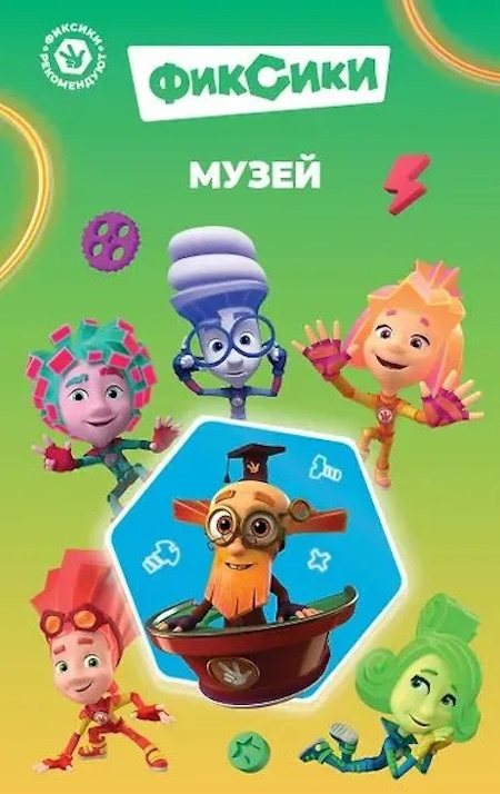 Фиксики. Музей (выпуск 2) фото 1