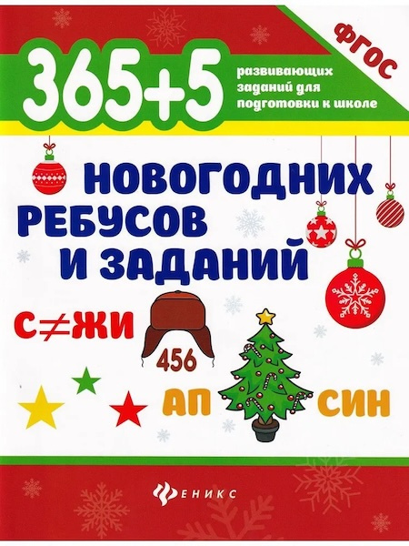 365+5 новогодних ребусов и заданий фото 1