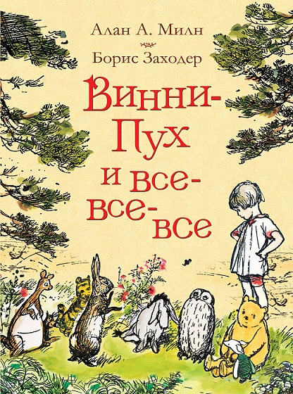 Винни-Пух и все-все-все фото 1