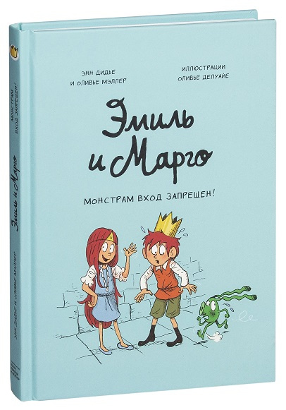 Эмиль и Марго. Монстрам вход запрещен! фото 1
