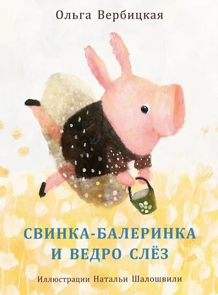 Свинка-балеринка и ведро слёз фото 1