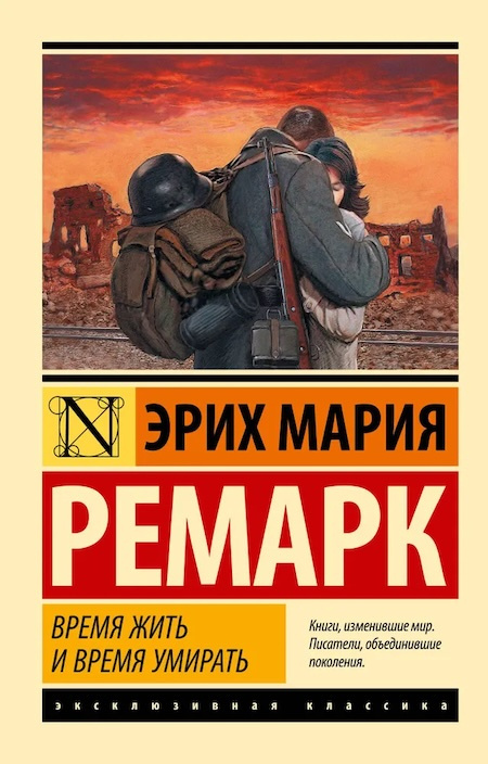 Время жить и время умирать. Эксклюзивная классика фото 1