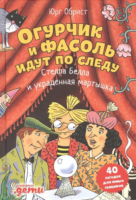 Огурчик и Фасоль идут по следу. Стелла Белла и украденная мартышка фото 1